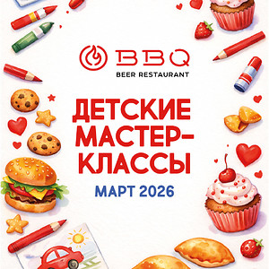 Детские мастер-классы в BBQ в марте