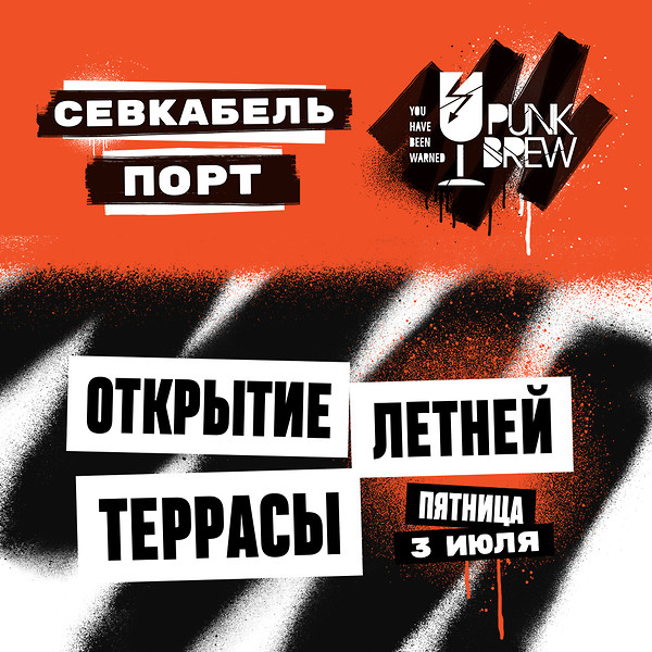 Открытие Punk Brew в Севкабель порт