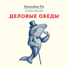 Деловые обеды в Manneken Pis — вкусные будни!
