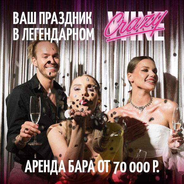 Ваш праздник в легендарном Crazy Wine