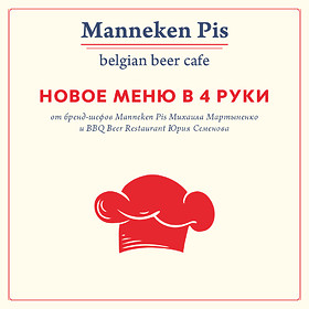 Обновленное меню в Manneken Pis!