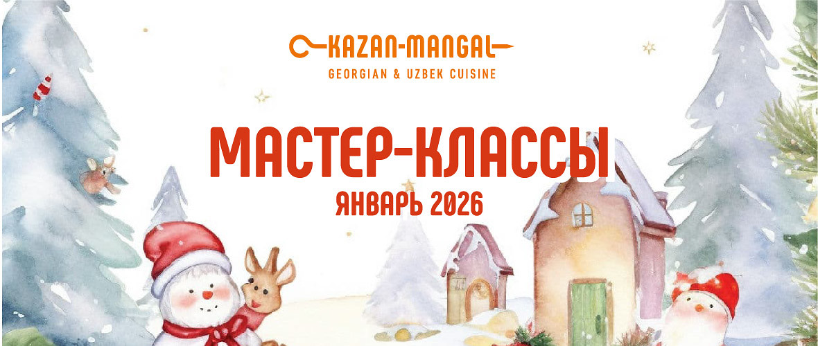 Ресторан Kazan-Mangal на Долгоозерной, 14 приглашает детей и их родителей на уютные кулинарные и творческие мастер-классы в январе!
