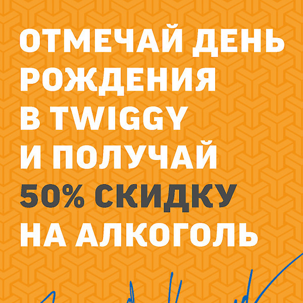Скидка 50% на алкоголь в День Рождения!