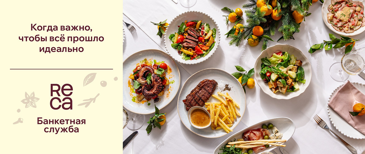 Банкеты в ресторанах ReCа  и выездное обслуживание