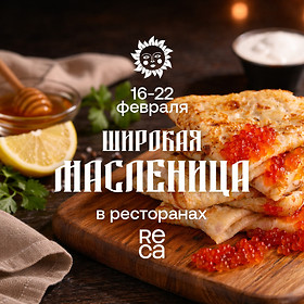 Широкая Масленица в ресторанах RECA
