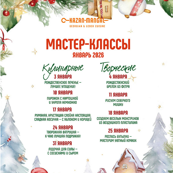Ресторан Kazan-Mangal на Долгоозерной, 14 приглашает детей и их родителей на уютные кулинарные и творческие мастер-классы в январе!