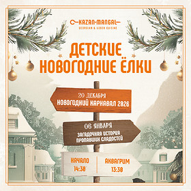 Детские новогодние ёлки в Kazan-Mangal — карнавал чудес и рождественские приключения!