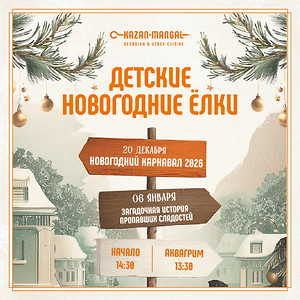 Детские новогодние ёлки в Kazan-Mangal — карнавал чудес и рождественские приключения!