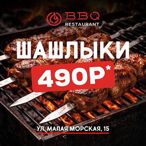 Шашлыки по 490 ₽ - специальное предложение в BBQ на Малой Морской 15