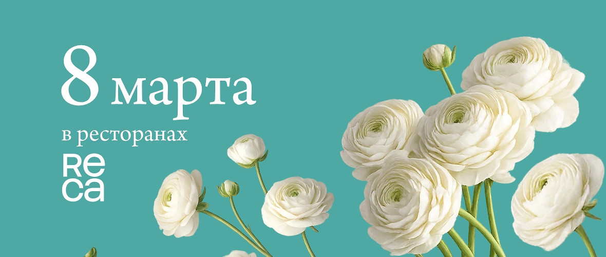 8 марта в ресторанах RECA — весеннее настроение и специальные предложения