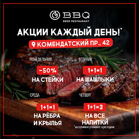 Неделя вкусных акций в BBQ Beer Restaurant — Комендантский, 42!