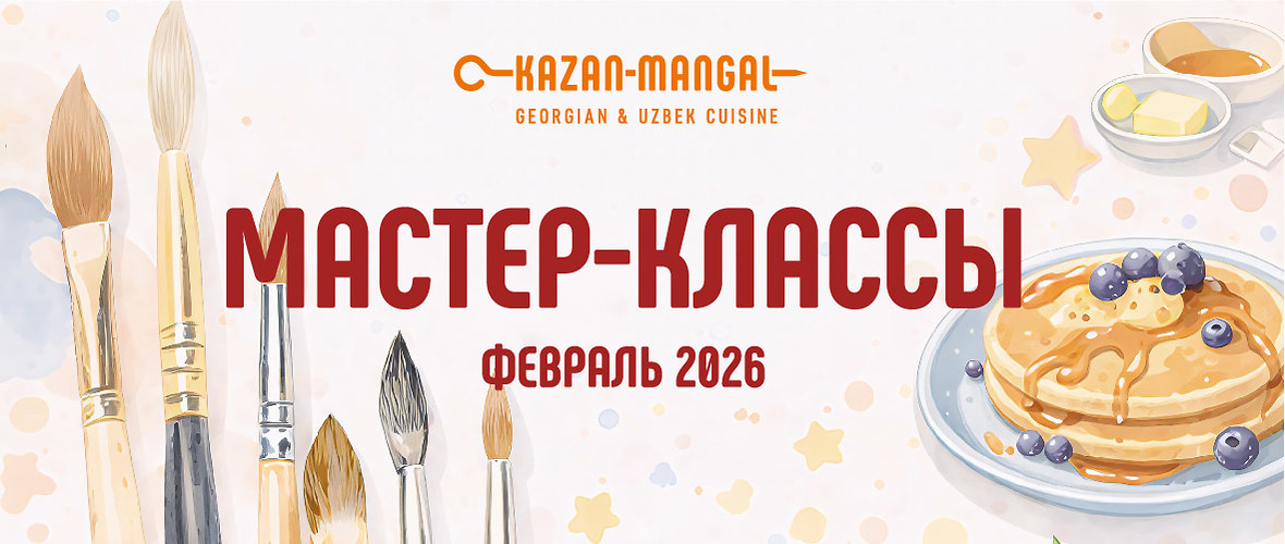 Февральские мастер-классы для детей в Kazan-mangal