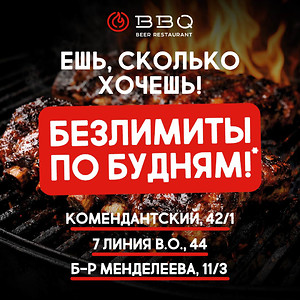 Ешь сколько хочешь! Безлимиты по будням в BBQ