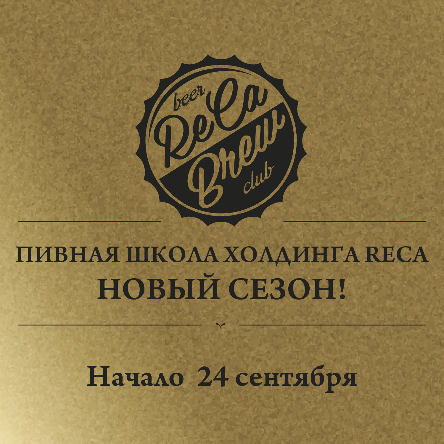 ReCa Brew Beer Club Новый сезон!