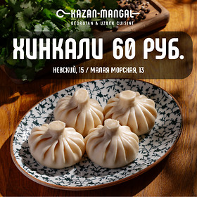 Хинкали за 60 ₽ в Kazan-Mangal