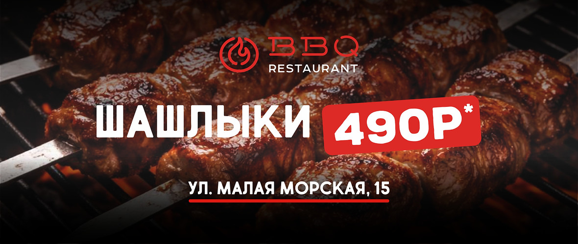 Шашлыки по 490 ₽ - специальное предложение в BBQ на Малой Морской 15