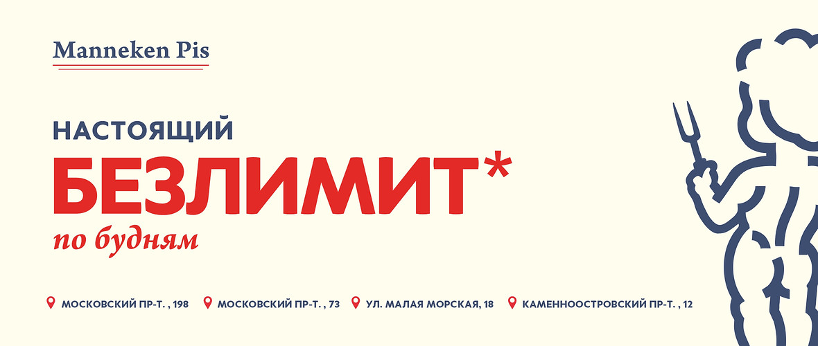 Настоящий безлимит по будням во всех ресторанах Manneken Pis