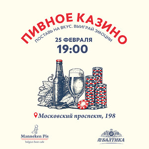 Пивное казино в Manneken Pis 25 февраля — 7 сортов пива и гастроужин