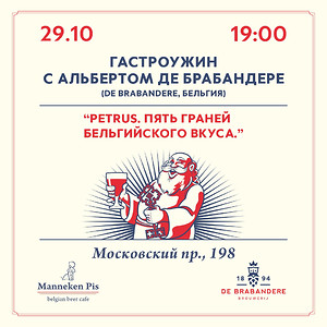 29 октября в Manneken Pis — гастроужин с Альбертом де Брабандере, владельцем бельгийской пивоварни De Brabandere.