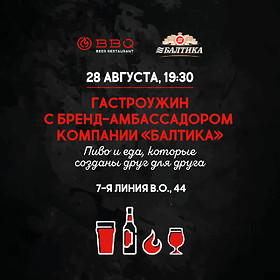 Гастроужин в BBQ — 28 августа