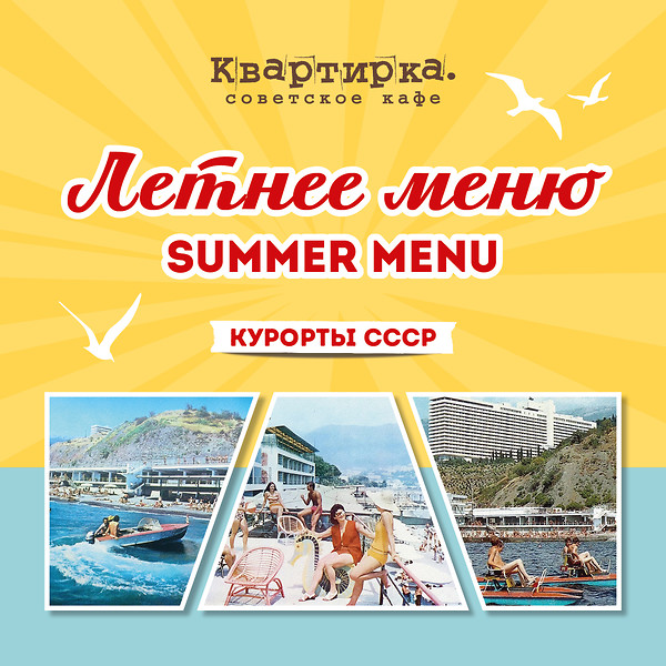 Летнее меню в Квартирках
