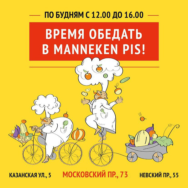 Обеденное меню в Manneken Pis