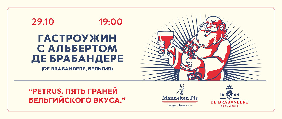 29 октября в Manneken Pis — гастроужин с Альбертом де Брабандере, владельцем бельгийской пивоварни De Brabandere.
