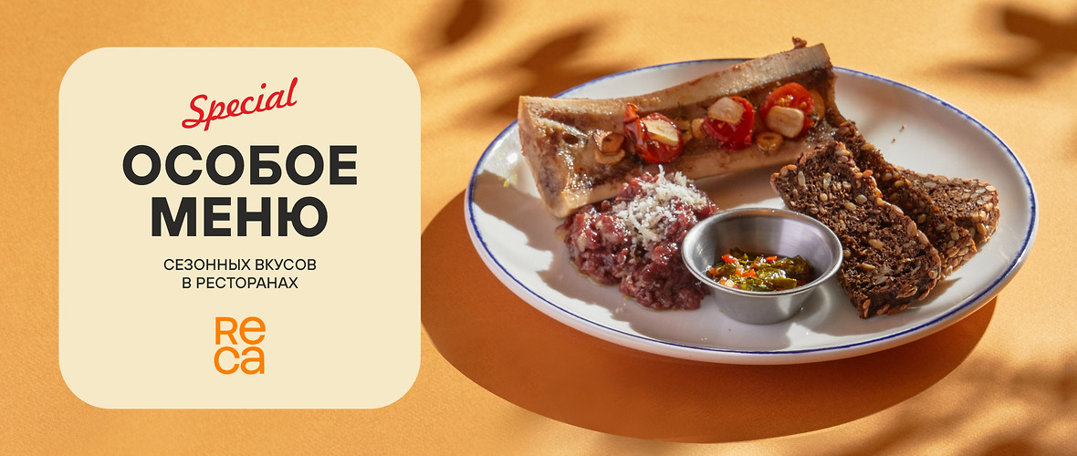 Особое меню сезонных вкусов в ресторанах ReCa