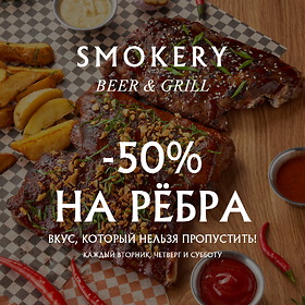 50% скидка на свиные рёбра! 