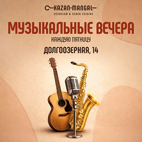 Музыкальные вечера в Kazan-Mangal на Долгоозерной