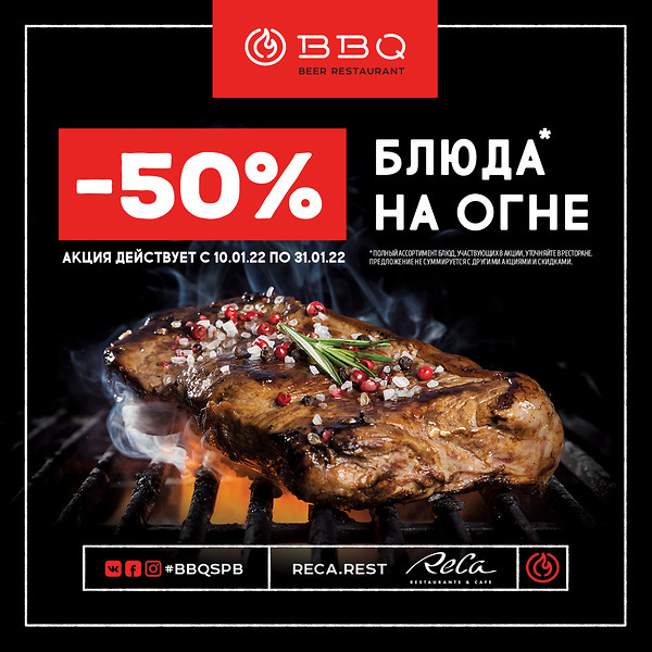 Скидка 50% на блюда на огне