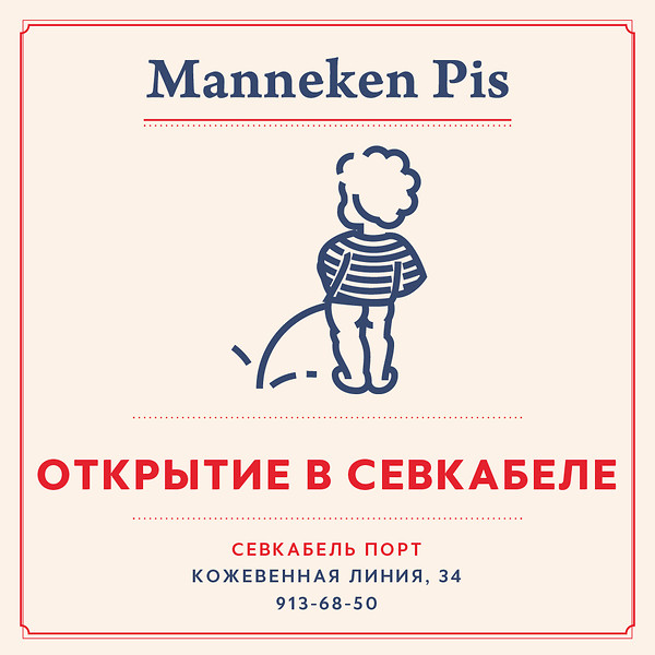 Новый ресторан Manneken Pis