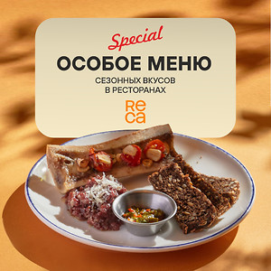 Особое меню сезонных вкусов в ресторанах ReCa