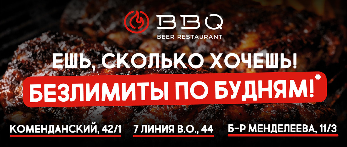 Ешь сколько хочешь! Безлимиты по будням в BBQ