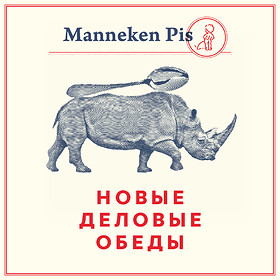 Новые деловые обеды в Manneken Pis!