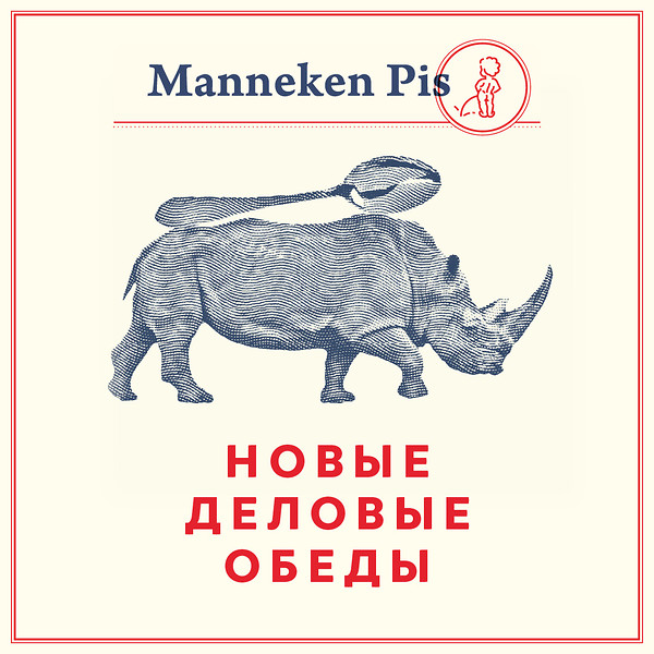 Новые деловые обеды в Manneken Pis!