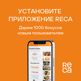 Установите приложение ReCa и получите 1000 бонусов на счёт!