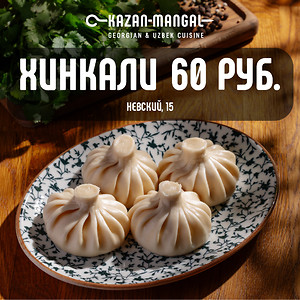 Хинкали за 60 ₽ в Kazan-Mangal