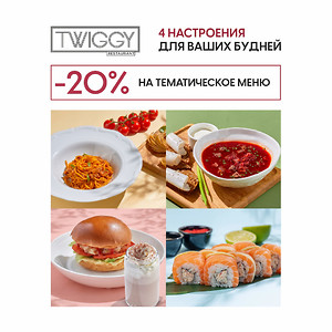 –20% на тематическое меню по будням в Twiggy