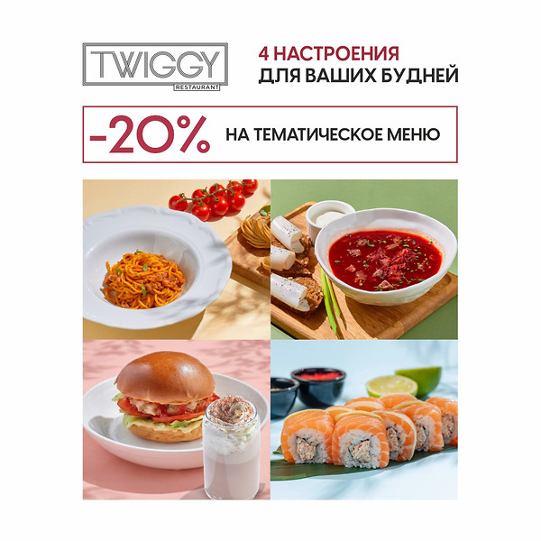 –20% на тематическое меню по будням в Twiggy