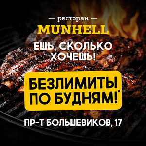 Ешь сколько хочешь! Безлимиты по будням в Munhell