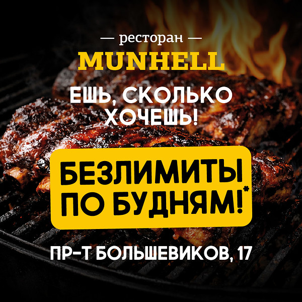 Ешь сколько хочешь! Безлимиты по будням в Munhell