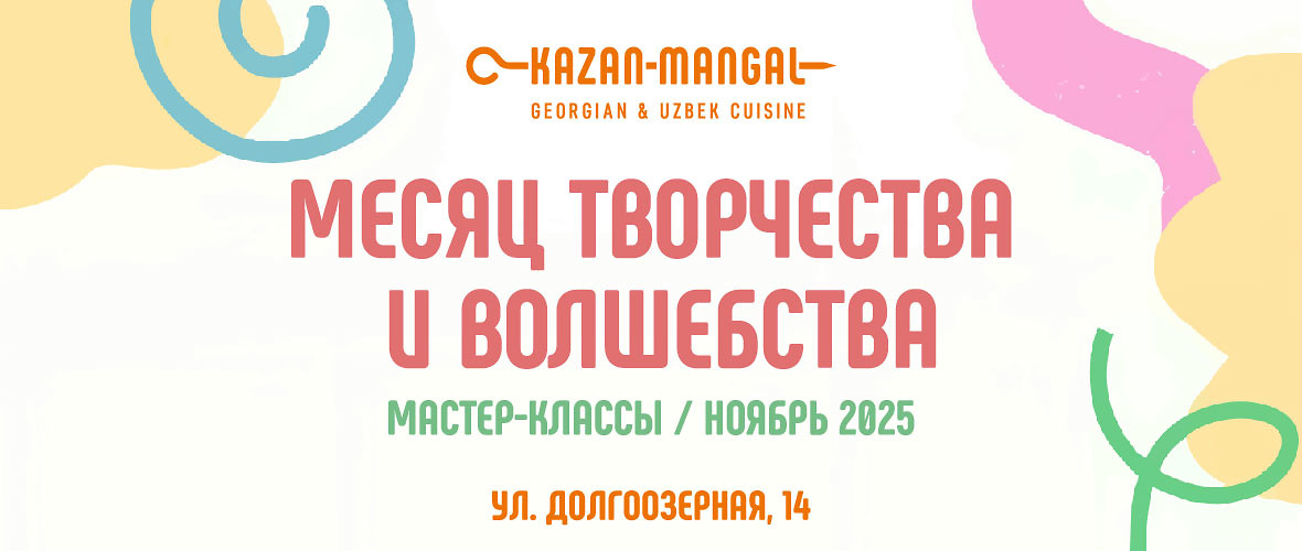 Месяц детского творчества и волшебства в Kazan-Mangal!