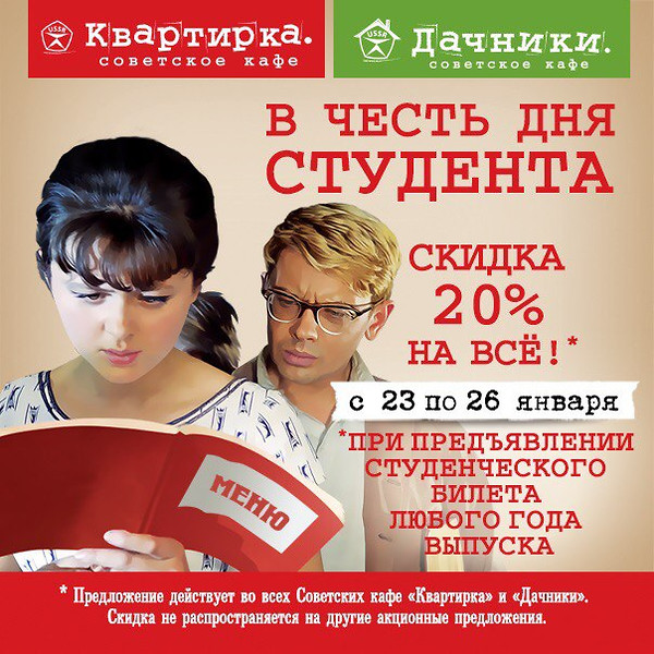 Скидка 20% на все для студентов в Квартирках