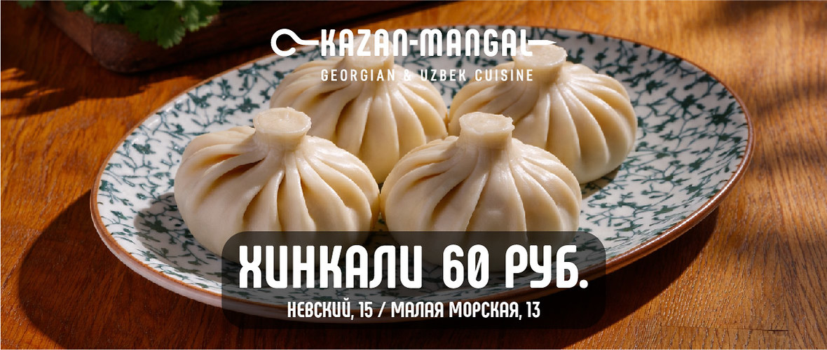 Хинкали за 60 ₽ в Kazan-Mangal