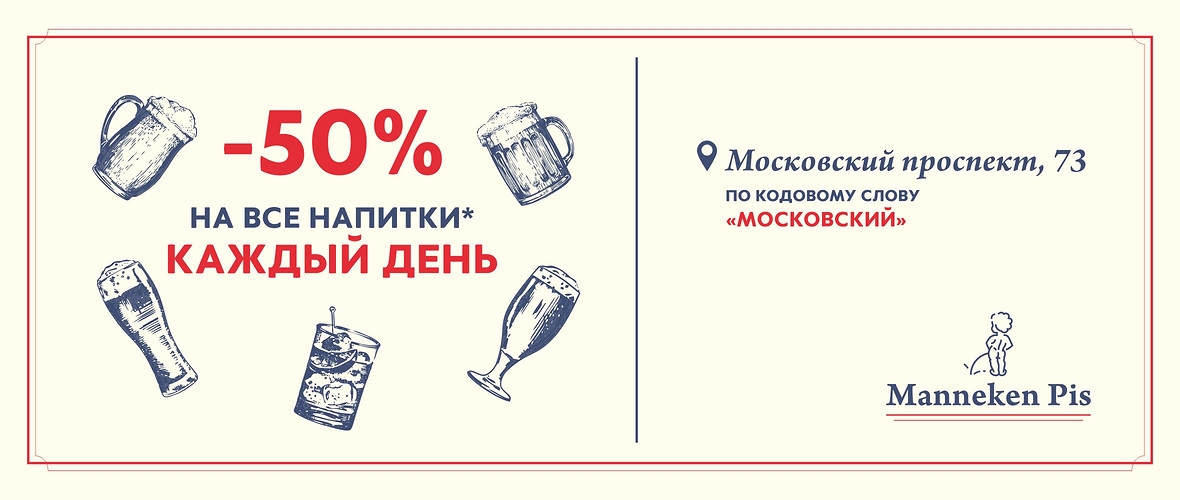 −50% на все напитки — ежедневно в Manneken Pis на Московском, 73*