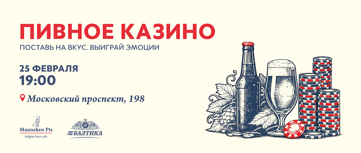 Пивное казино в Manneken Pis 25 февраля — 7 сортов пива и гастроужин