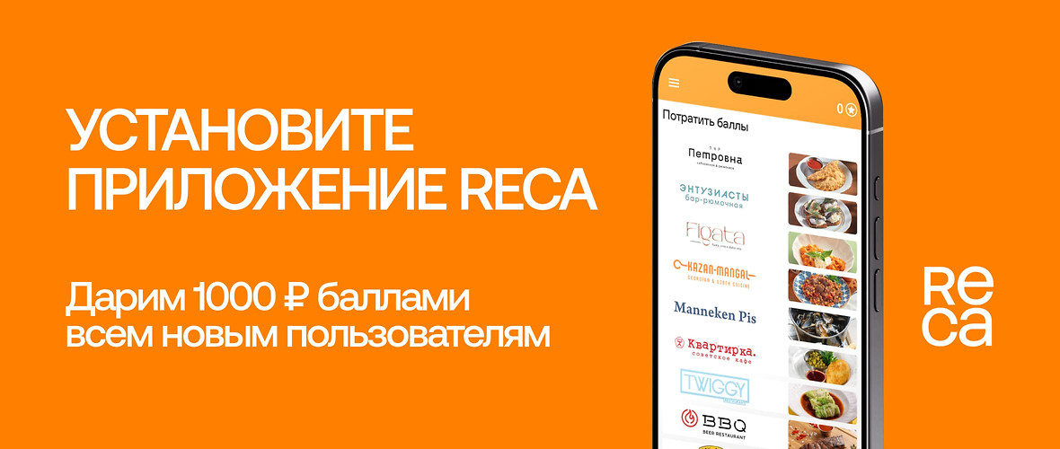 Установите приложение RECA и получите 1000 рублей баллами на первый заказ!