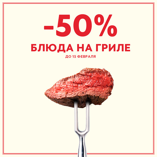 -50% блюда на гриле