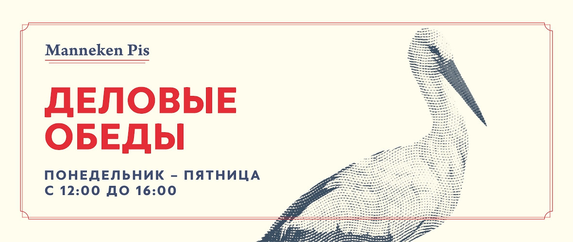 Деловые обеды в Manneken Pis